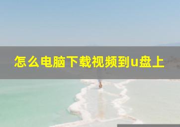 怎么电脑下载视频到u盘上