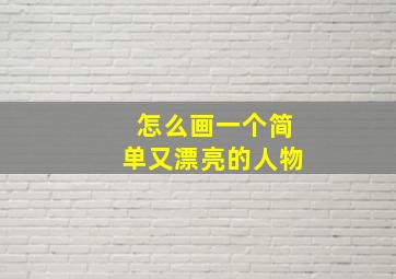 怎么画一个简单又漂亮的人物