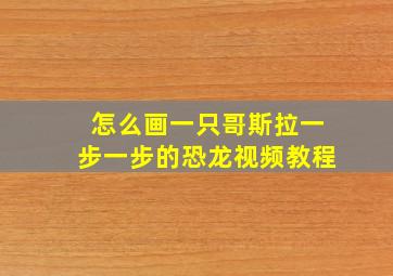 怎么画一只哥斯拉一步一步的恐龙视频教程