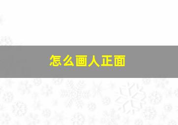 怎么画人正面