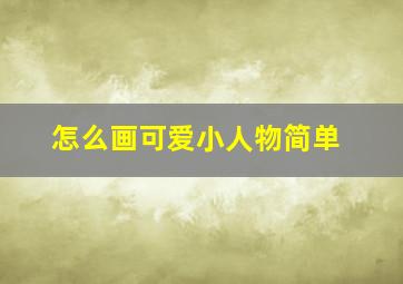 怎么画可爱小人物简单