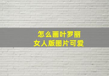 怎么画叶罗丽女人版图片可爱