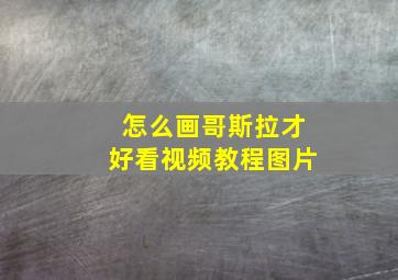 怎么画哥斯拉才好看视频教程图片