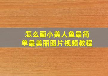 怎么画小美人鱼最简单最美丽图片视频教程