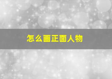 怎么画正面人物