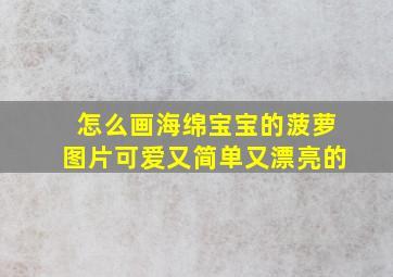 怎么画海绵宝宝的菠萝图片可爱又简单又漂亮的