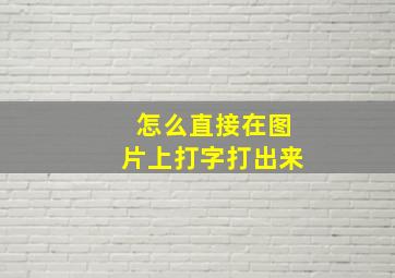 怎么直接在图片上打字打出来