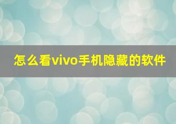 怎么看vivo手机隐藏的软件