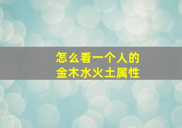 怎么看一个人的金木水火土属性