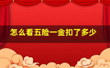 怎么看五险一金扣了多少