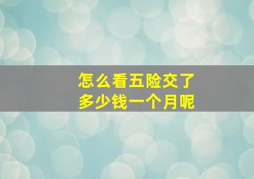 怎么看五险交了多少钱一个月呢