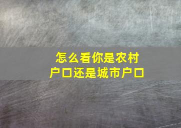 怎么看你是农村户口还是城市户口