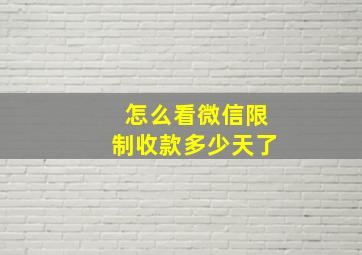 怎么看微信限制收款多少天了