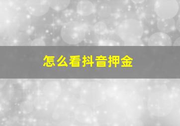 怎么看抖音押金