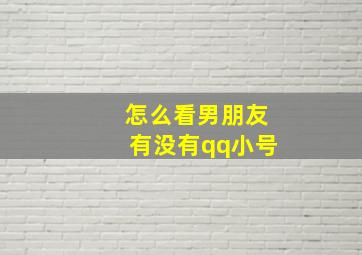 怎么看男朋友有没有qq小号