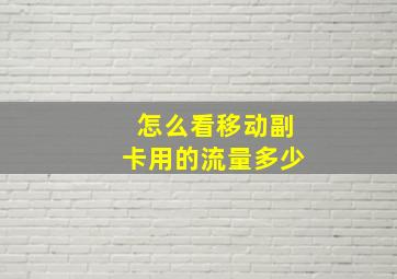 怎么看移动副卡用的流量多少