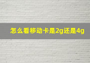 怎么看移动卡是2g还是4g