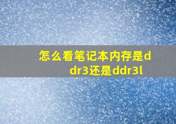 怎么看笔记本内存是ddr3还是ddr3l