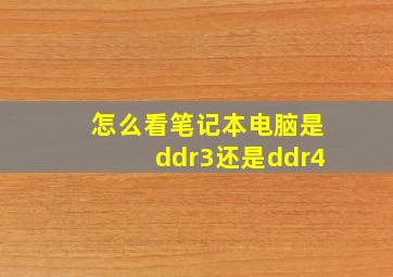 怎么看笔记本电脑是ddr3还是ddr4