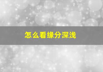 怎么看缘分深浅