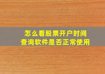 怎么看股票开户时间查询软件是否正常使用