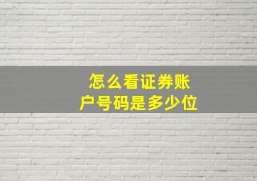 怎么看证券账户号码是多少位