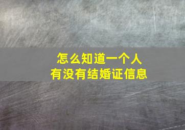 怎么知道一个人有没有结婚证信息