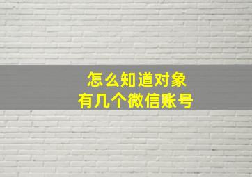 怎么知道对象有几个微信账号