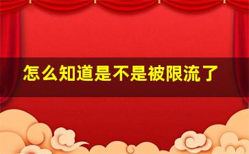 怎么知道是不是被限流了