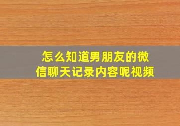 怎么知道男朋友的微信聊天记录内容呢视频