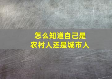 怎么知道自己是农村人还是城市人