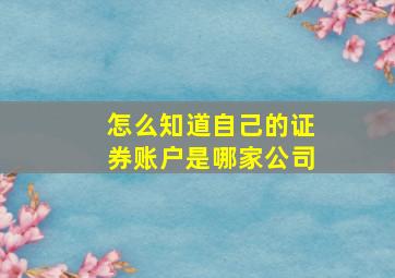 怎么知道自己的证券账户是哪家公司