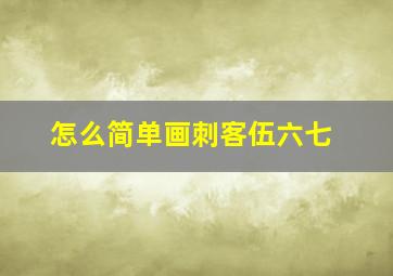 怎么简单画刺客伍六七