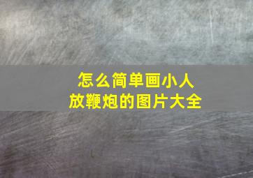 怎么简单画小人放鞭炮的图片大全