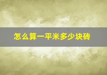 怎么算一平米多少块砖