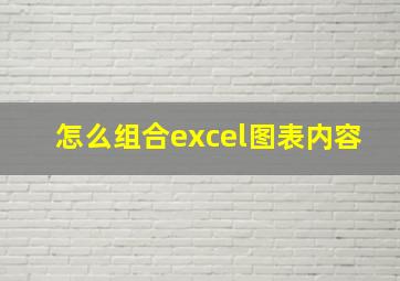 怎么组合excel图表内容