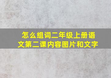 怎么组词二年级上册语文第二课内容图片和文字