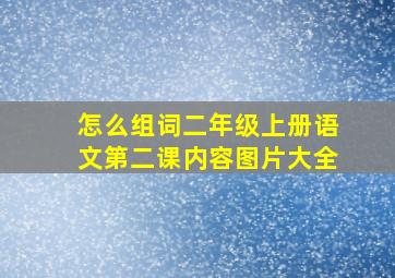 怎么组词二年级上册语文第二课内容图片大全