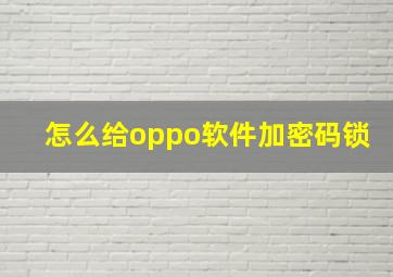 怎么给oppo软件加密码锁