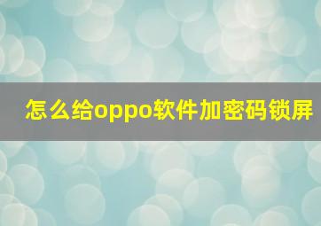 怎么给oppo软件加密码锁屏