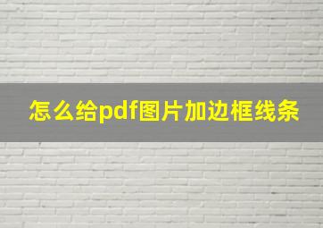 怎么给pdf图片加边框线条