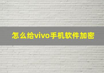 怎么给vivo手机软件加密