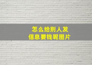 怎么给别人发信息要钱呢图片