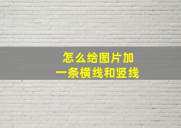 怎么给图片加一条横线和竖线