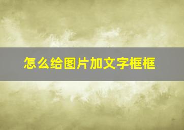 怎么给图片加文字框框