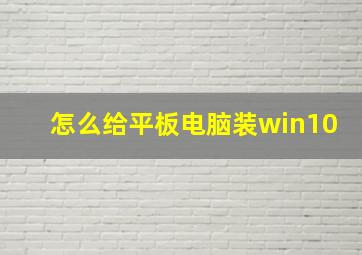 怎么给平板电脑装win10