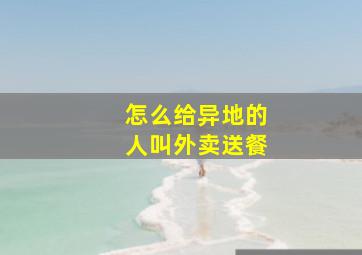 怎么给异地的人叫外卖送餐