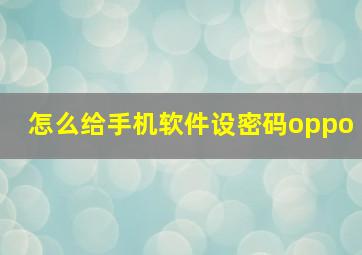 怎么给手机软件设密码oppo