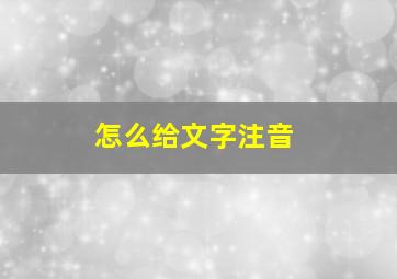 怎么给文字注音