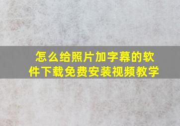 怎么给照片加字幕的软件下载免费安装视频教学